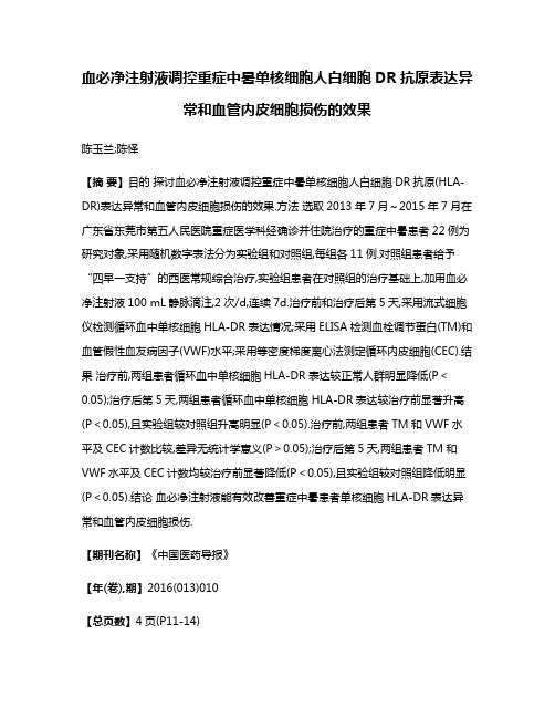 血必净注射液调控重症中暑单核细胞人白细胞DR抗原表达异常和血管内皮细胞损伤的效果