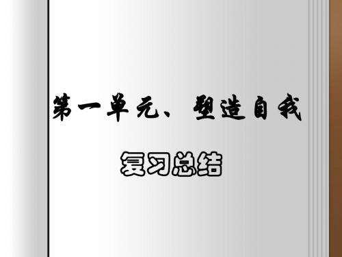 粤教版八年级上册思想品德第一单元《塑造自我》复习