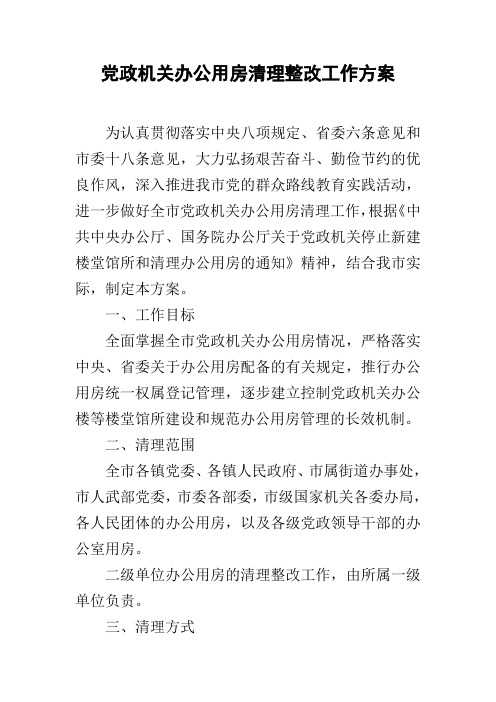 党政机关办公用房清理整改工作方案