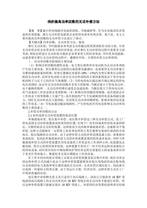 浅析提高功率因数的无功补偿方法