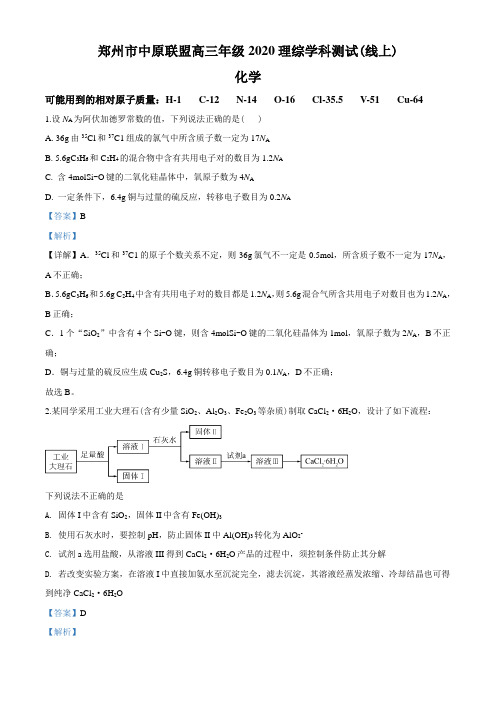 2020届河南省郑州市中原联盟3月联考(线上)理科综合化学试题(解析版)