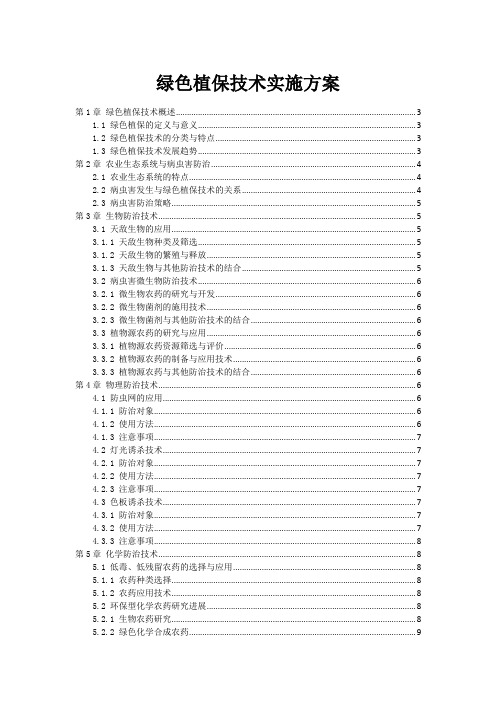 绿色植保技术实施方案