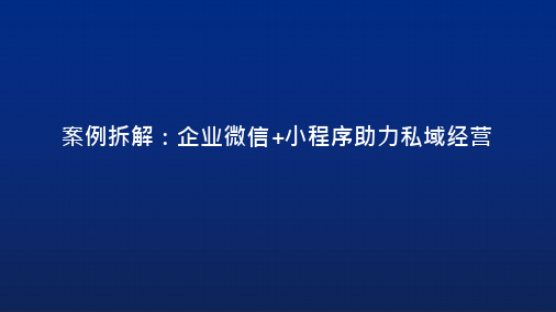 企业微信和小程序私域运营课件