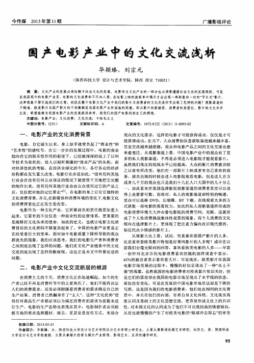 国产电影产业中的文化交流浅析