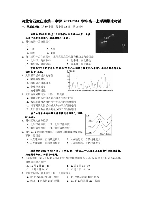 石家庄市第一中学2013-2014学年高一上学期期末考试地理试卷及答案