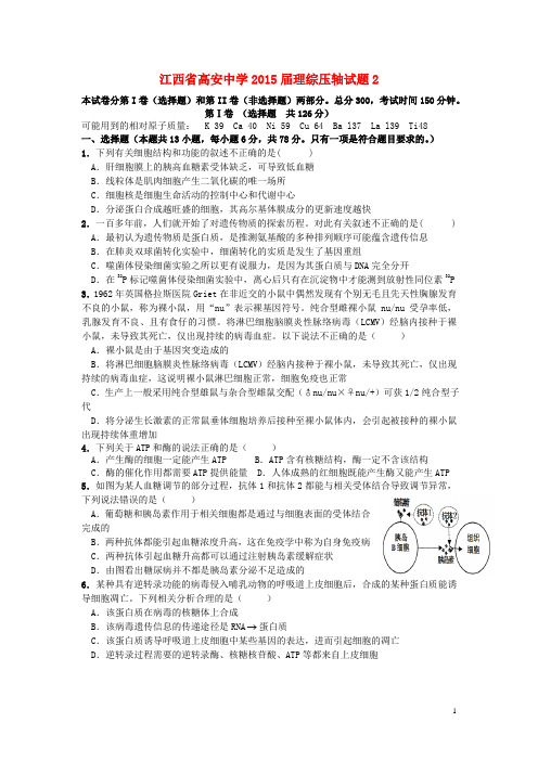 江西省高安中学高三生物压轴卷试题(二)