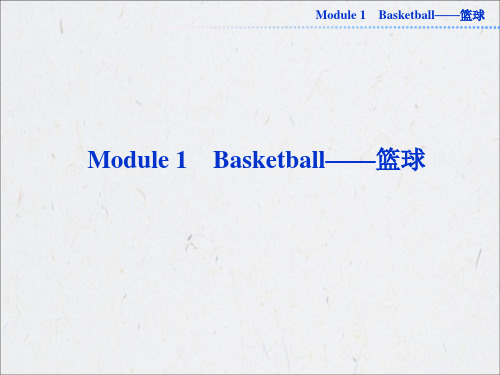 2013届高考英语外研版一轮总复习课件：选修七Module1