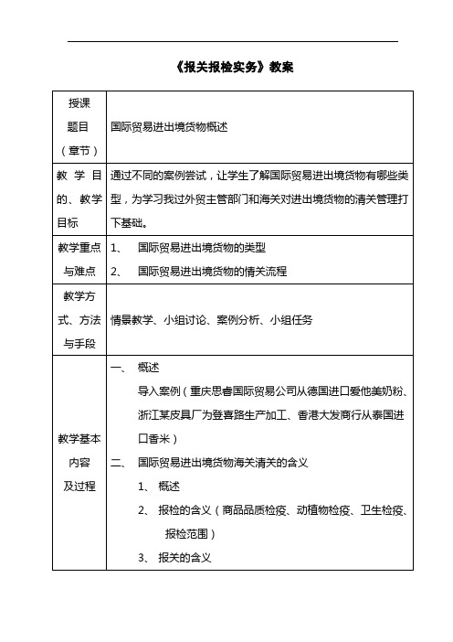 《报关报检实务》完整教案