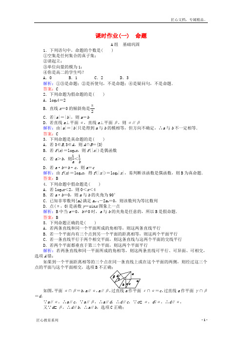 【师说】高中数学 第1章 常用逻辑用语 1命题课时作业 新人教A版选修2-1