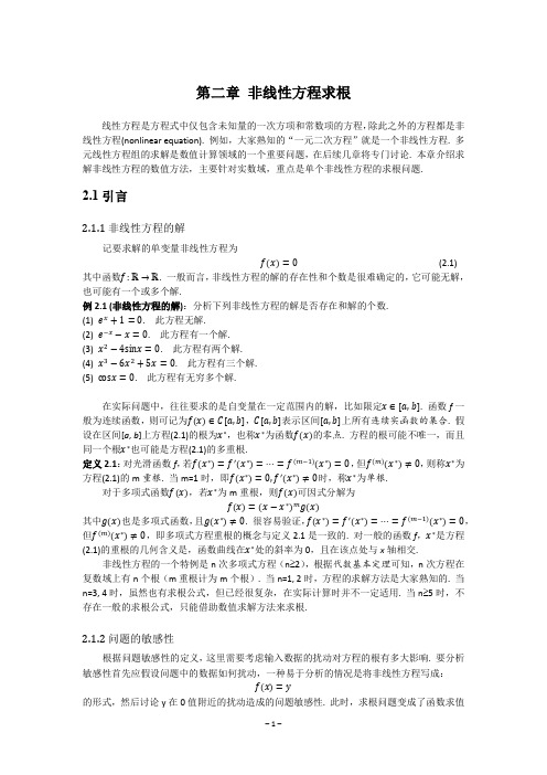 非线性方程求根