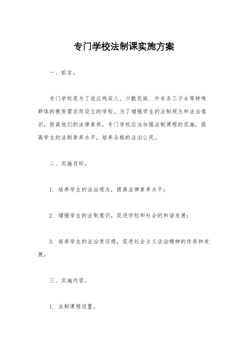 专门学校法制课实施方案