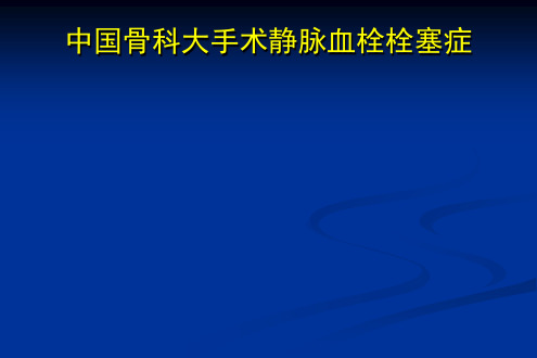 2016版中国骨科大手术静脉血栓栓塞症预防指南解读