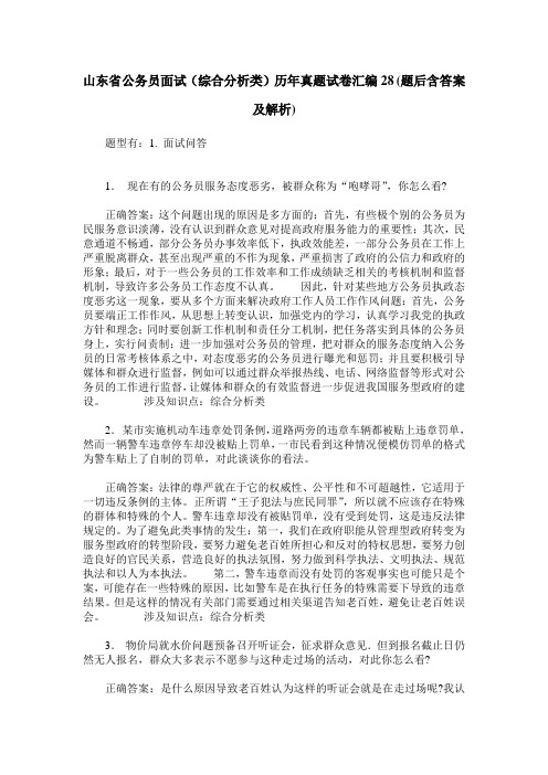 山东省公务员面试(综合分析类)历年真题试卷汇编28(题后含答案及解析)