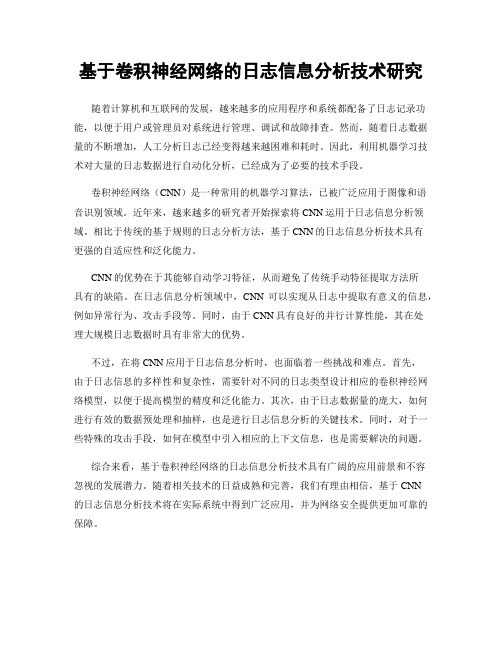 基于卷积神经网络的日志信息分析技术研究