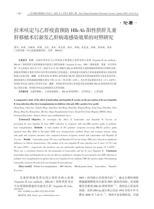 拉米呋定与乙肝疫苗预防HBcAb阳性供肝儿童肝移植术后新发乙肝病毒感染效果的对照研究