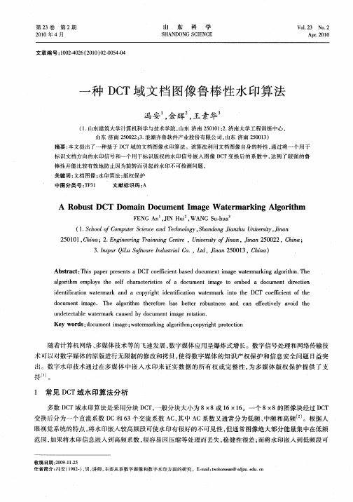 一种DCT域文档图像鲁棒性水印算法