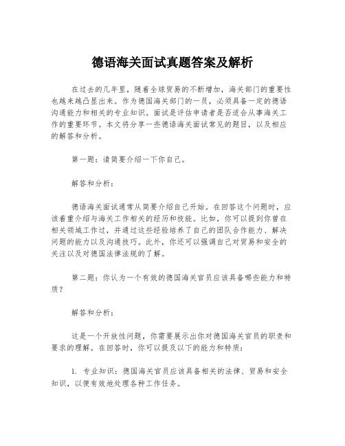 德语海关面试真题答案及解析