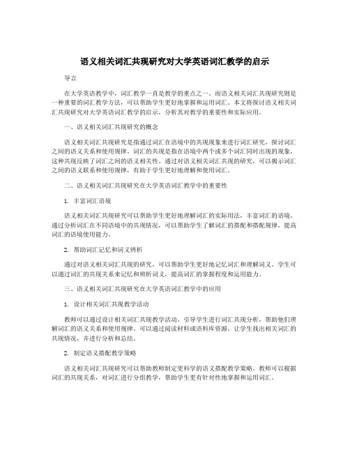 语义相关词汇共现研究对大学英语词汇教学的启示