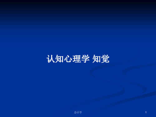 认知心理学 知觉PPT学习教案