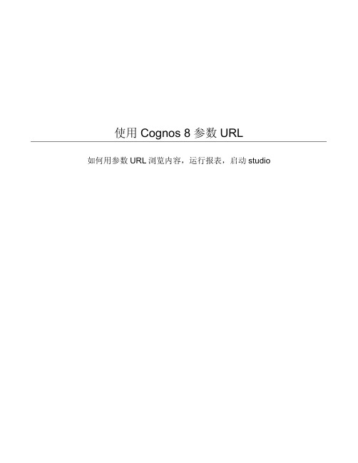 使用Cognos 8 URL传递参数(补充PowerPlay)