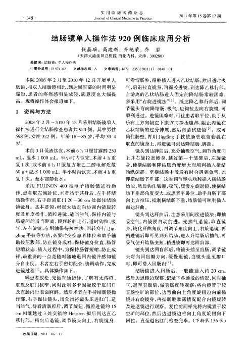 结肠镜单人操作法920例临床应用分析