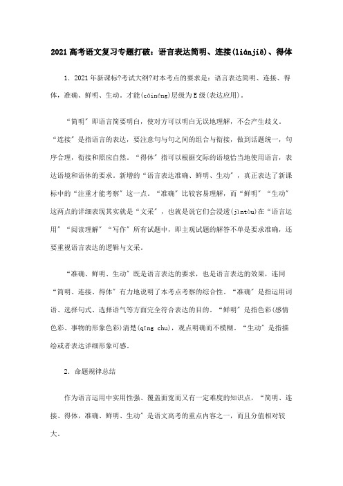 高考二轮复习 语言表达简明、连贯、得体专题突破 试题