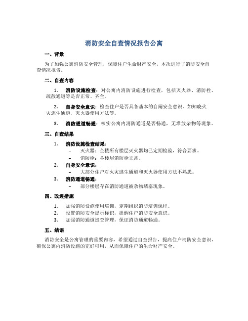 消防安全自查情况报告公寓