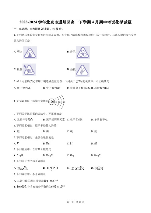 2023-2024学年北京市通州区高一下学期4月期中考试化学试题(含答案)