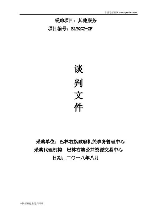 政府机关事务管理中心其他服务竞争性谈判中标(成交)公示招投标书范本