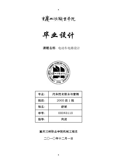 《电动车电路设计》word版