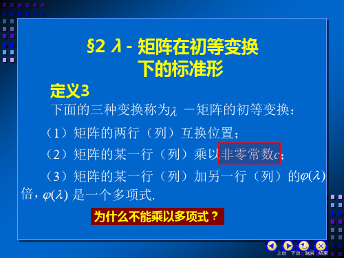 §2 λ-矩阵在初等变换下的标准形