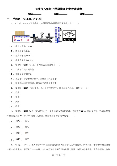 长沙市八年级上学期物理期中考试试卷