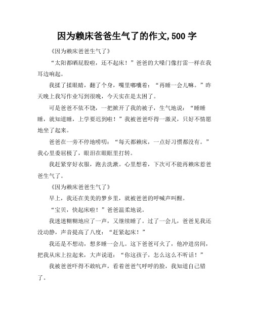 因为赖床爸爸生气了的作文,500字