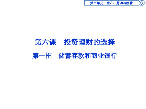 人教版政治必修1 第二单元 生产、劳动与经营投资理财的选择 第一框 储蓄存款和商业银行