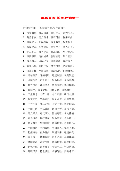 班级口号16字押韵初一