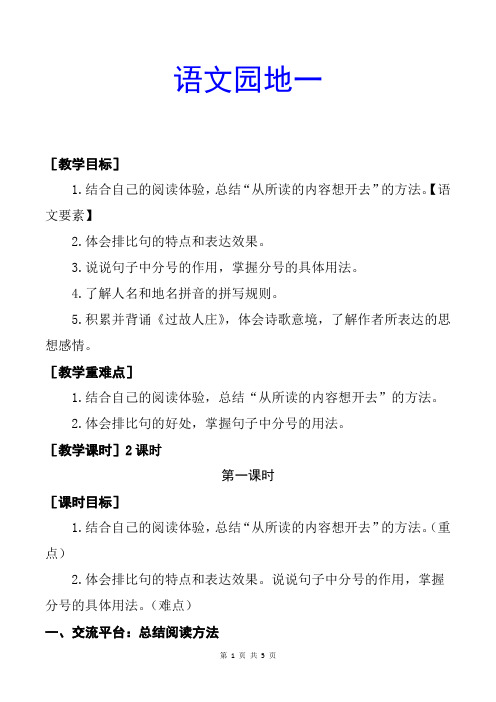 部编版六上语文《语文园地 一 》优质精品课教案