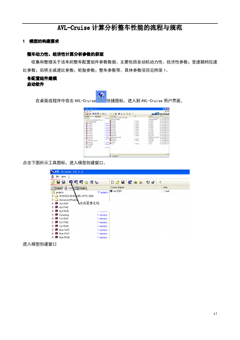 AVL-Cruise整车性能计算分析流程与规范