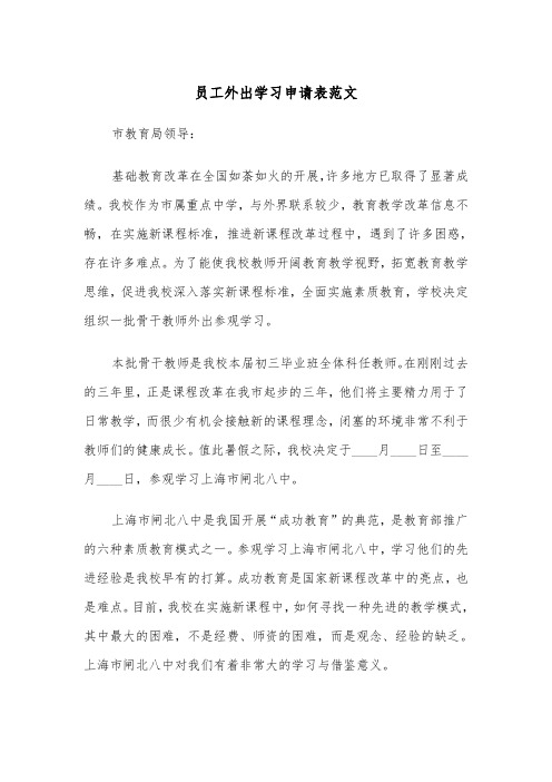 员工外出学习申请表范文（2篇）