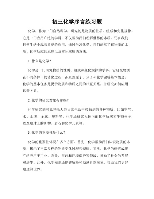 初三化学序言练习题