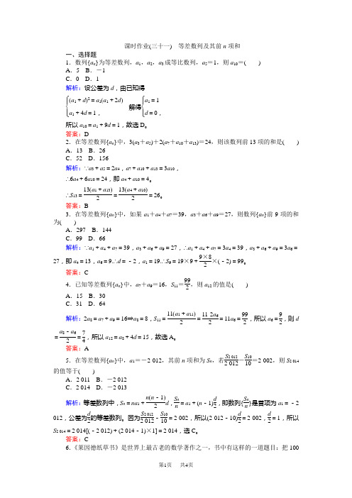 高考数学(人教版文)一轮复习课时作业31第5章 数列2 Word版含答案