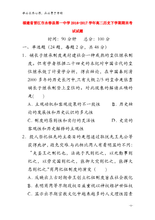 晋江市永春县第一中学2016-2017学年高二历史下学期期末考试试题