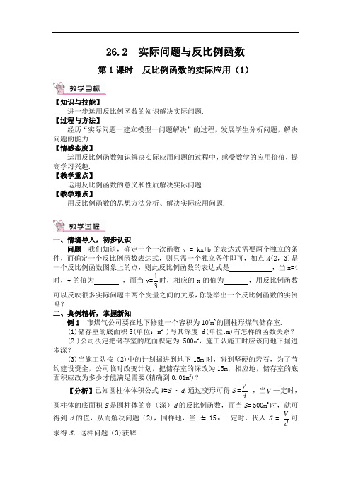 反比例函数的实际应用、 实际问题与反比例函数(教案)