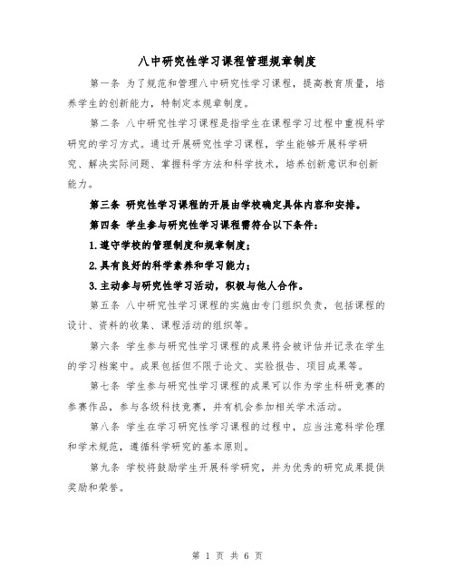 八中研究性学习课程管理规章制度(3篇)