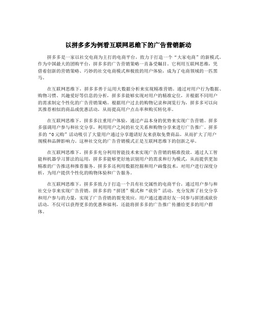 以拼多多为例看互联网思维下的广告营销新动