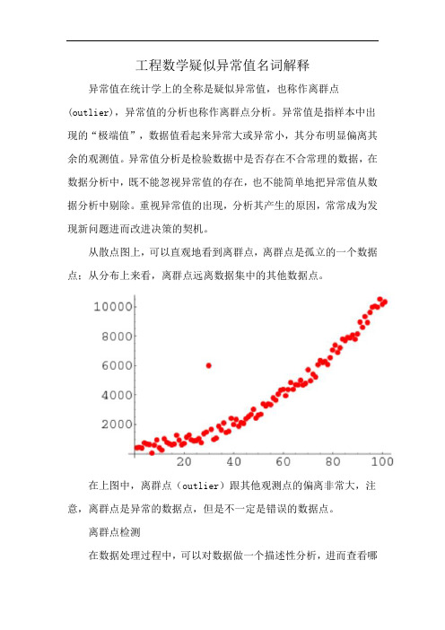 工程数学疑似异常值名词解释