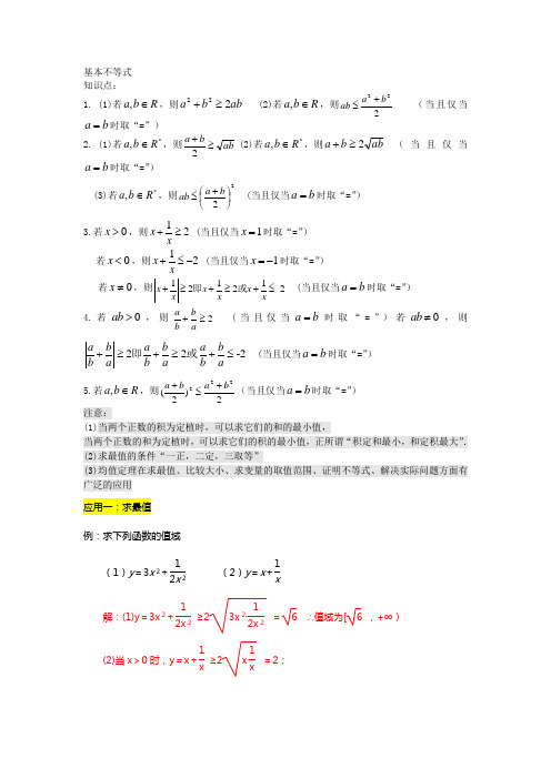 新课标必修5数学基本不等式经典例题(含知识点和例题详细解析)