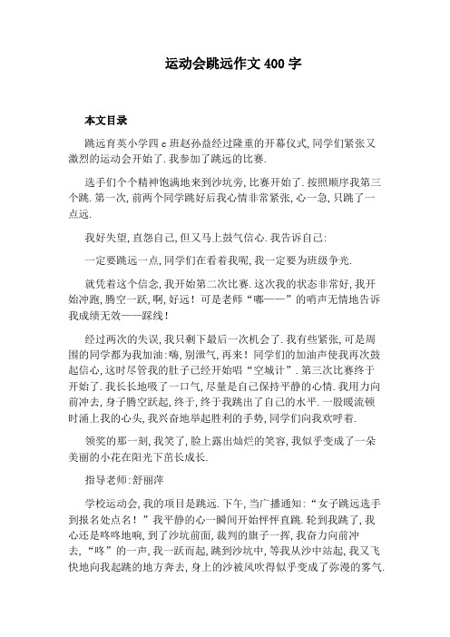运动会跳远作文400字