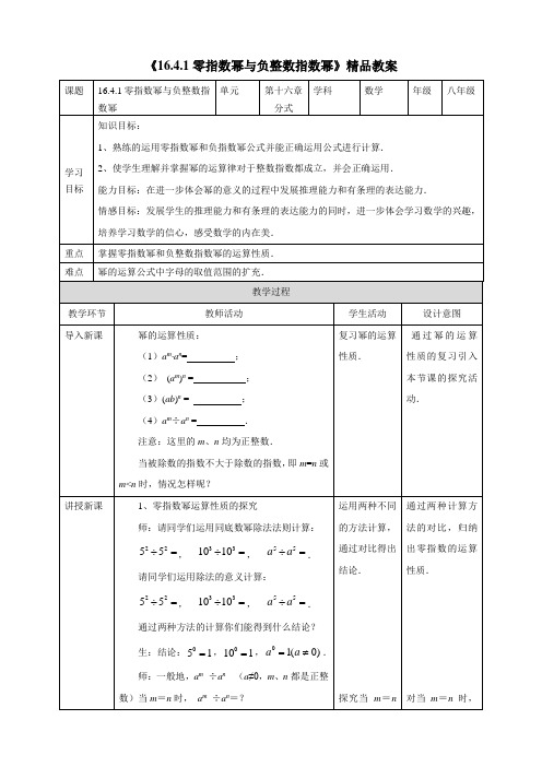 华师大版数学八年级下册_最新精品教案：零指数幂与负整数指数幂