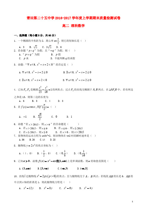 福建省莆田市第二十五中学2016_2017学年高二数学上学期期末考试试题理