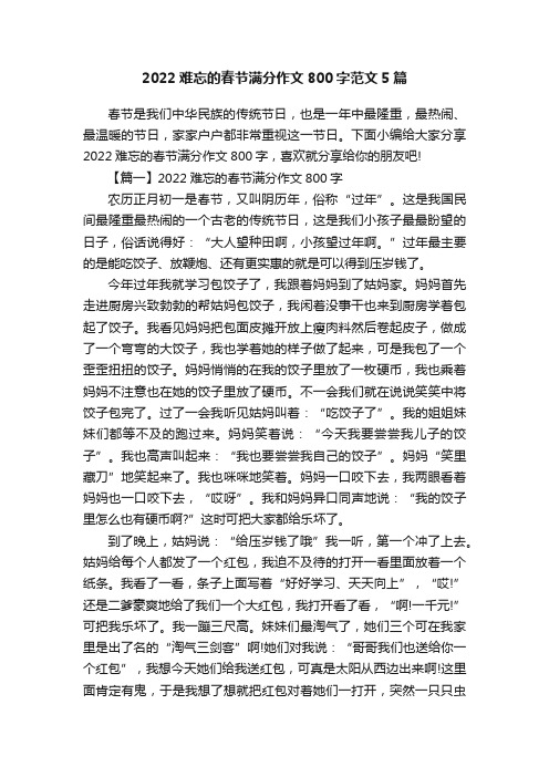 2022难忘的春节满分作文800字范文5篇